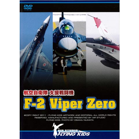 支援戦闘機 F-2 Viper Zero