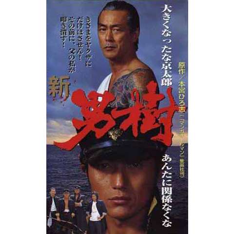 無料視聴あり 映画 新 男樹 の動画 初月無料 動画配信サービスのビデオマーケット 無料視聴あり 映画 新 男樹 の動画 初月無料 動画配信サービスのビデオマーケット
