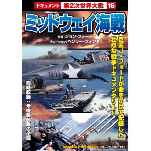 ミッドウェイ海戦 【同時収録】米機動部隊の逆襲