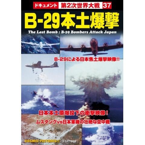 B－29本土爆撃