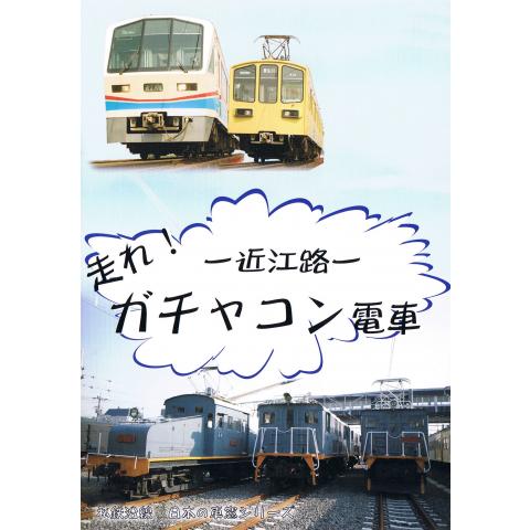 私鉄沿線・日本の車窓 近江路ー走れ!ガチャコン電車