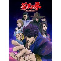 無料視聴あり アニメ 蒼天の拳 Regenesis の動画まとめ 初月無料 動画配信サービスのビデオマーケット