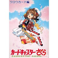 無料視聴あり アニメ カードキャプターさくら クロウカード編 の動画まとめ 初月無料 動画配信サービスのビデオマーケット