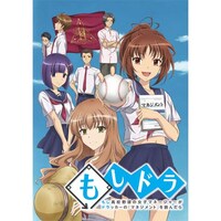 無料視聴あり アニメ もしドラ の動画まとめ 初月無料 動画配信サービスのビデオマーケット