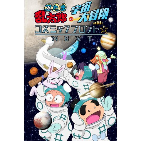 忍たま乱太郎の宇宙大冒険withコズミックフロント☆NEXT 月ウサギがクレーターをかけるの段