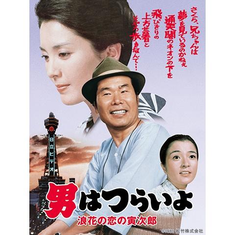 映画 男はつらいよ 寅次郎恋やつれ の動画 初月無料 動画配信サービスのビデオマーケット