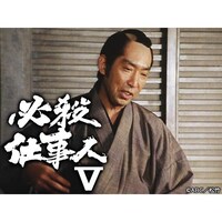 ドラマ 必殺仕事人v の動画まとめ 初月無料 動画配信サービスのビデオマーケット