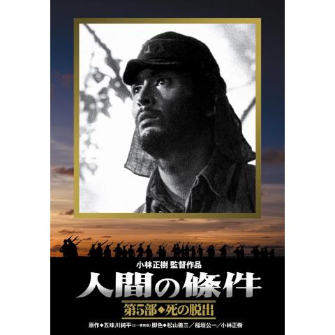 映画 人間の條件 第6部 曠野の彷徨 の動画 初月無料 動画配信サービスのビデオマーケット