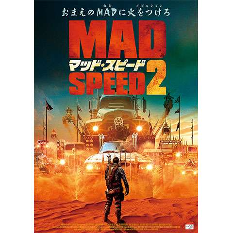 無料視聴あり マッド スピードシリーズ 映画の動画まとめ 初月無料 動画配信サービスのビデオマーケット