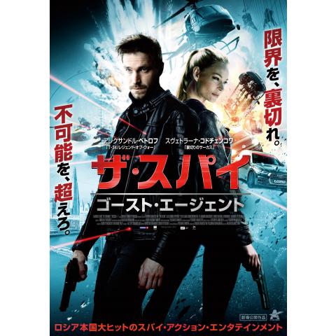 スパイ映画の動画視聴なら 初月無料 動画配信サービスのビデオマーケット