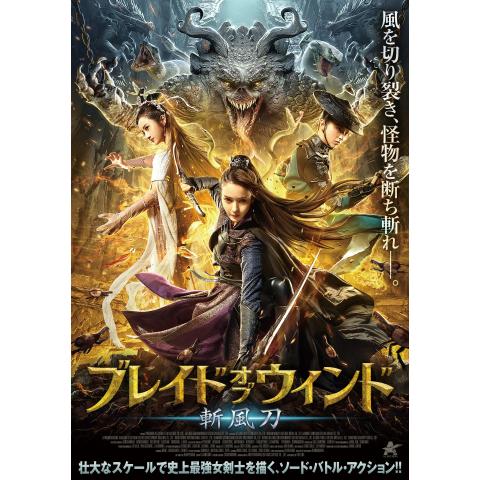 ファンタジー映画 アジア 華流映画 の動画視聴一覧 初月無料 動画配信サービスのビデオマーケット