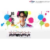 ドラマ 鈴木先生 の動画まとめ 初月無料 動画配信サービスのビデオマーケット