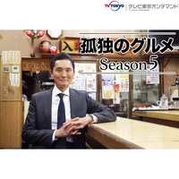 無料視聴あり ドラマ 孤独のグルメ Season5 の動画まとめ 初月無料 動画配信サービスのビデオマーケット