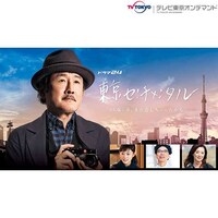 無料視聴あり ドラマ 東京センチメンタル の動画まとめ 初月無料 動画配信サービスのビデオマーケット