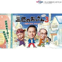 ドラマ 三匹のおっさん3 正義の味方 みたび の動画まとめ 初月無料 動画配信サービスのビデオマーケット