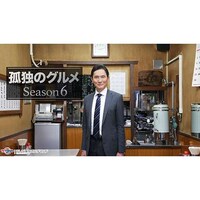 無料視聴あり ドラマ 孤独のグルメ Season6 の動画まとめ 初月無料 動画配信サービスのビデオマーケット