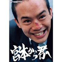 無料視聴あり ドラマ 宮本から君へ の動画まとめ 初月無料 動画配信サービスのビデオマーケット