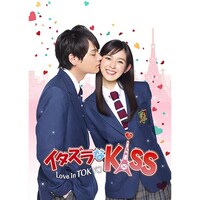 無料視聴あり ドラマ イタズラなkiss Love In Tokyo の動画まとめ 初月無料 動画配信サービスのビデオマーケット