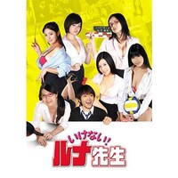ドラマ いけない ルナ先生 の動画まとめ 初月無料 動画配信サービスのビデオマーケット ドラマ いけない ルナ先生 の動画まとめ 初月無料 動画配信サービスのビデオマーケット