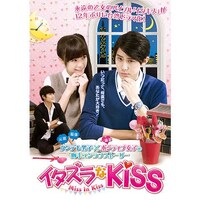 無料視聴あり ドラマ イタズラなkiss Miss In Kiss の動画まとめ 初月無料 動画配信サービスのビデオマーケット