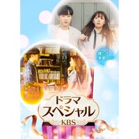 無料視聴あり ドラマ ドラマスペシャル Kbs の動画まとめ 初月無料 動画配信サービスのビデオマーケット 無料視聴あり ドラマ ドラマスペシャル Kbs の動画まとめ 初月無料 動画配信サービスのビデオマーケット