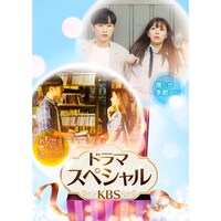 無料視聴あり ドラマ ドラマスペシャル Kbs の動画まとめ 初月無料 動画配信サービスのビデオマーケット