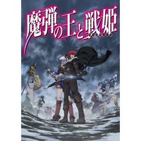 魔弾の王と戦姫 ／第2話～第5話のまとめフル動画| 【初月無料】動画配信サービスのビデオマーケット