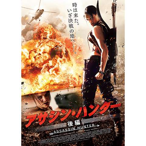 無料視聴あり アサシン ハンターシリーズ 映画の動画まとめ 初月無料 動画配信サービスのビデオマーケット