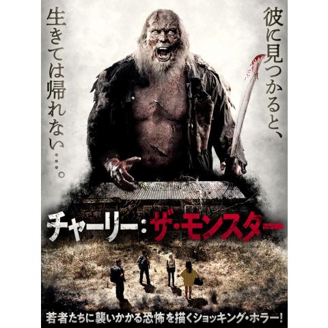 2ページ目 殺人鬼 モンスターのホラー映画の動画視聴なら 初月無料 動画配信サービスのビデオマーケット