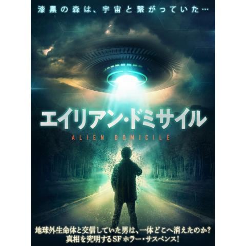 怖い映画 Sf映画 宇宙の映画 の動画視聴一覧 初月無料 動画配信サービスのビデオマーケット