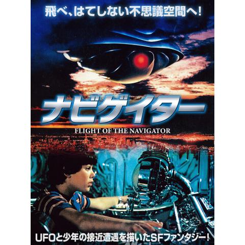 1980年代sf映画 宇宙の映画作品の動画視聴一覧 初月無料 動画配信サービスのビデオマーケット