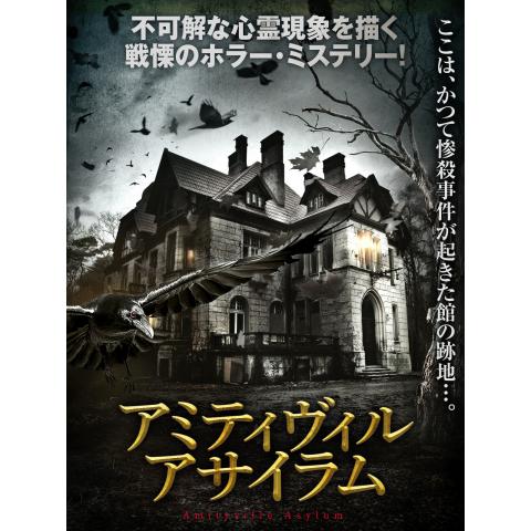 無料視聴あり 悪魔の棲む家シリーズ 映画の動画まとめ 初月無料 動画配信サービスのビデオマーケット