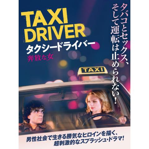 タクシードライバー 奔放な女
