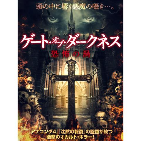 ホラー映画の見放題動画一覧 初月無料 動画配信サービスのビデオマーケット