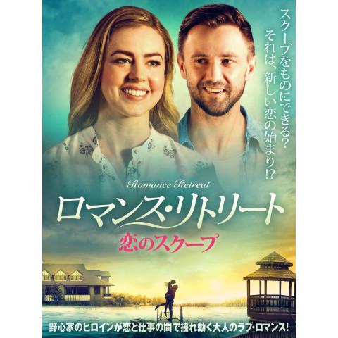 大人の恋愛映画の動画視聴なら 初月無料 動画配信サービスのビデオマーケット