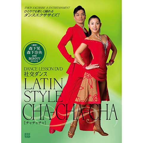 DANCE LESSON DVD 社交ダンスーLatin、cha-cha-cha