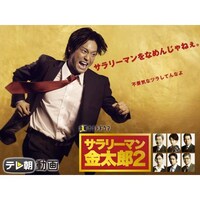 サラリーマン金太郎2 第1話 最終話のまとめフル動画 初月無料 動画配信サービスのビデオマーケット