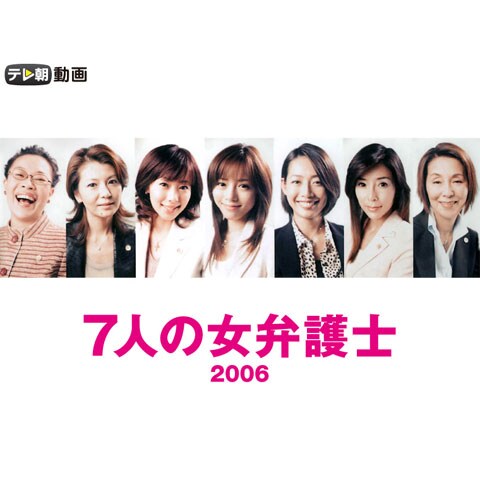 7人の女弁護士(2006)