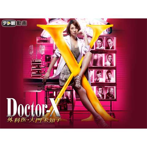 ドクターX～外科医・大門未知子～(2014)