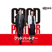 ドラマ グッドパートナー 無敵の弁護士 の動画まとめ 初月無料 動画配信サービスのビデオマーケット ドラマ グッドパートナー 無敵の弁護士 の動画まとめ 初月無料 動画配信サービスのビデオマーケット