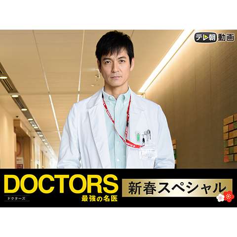 DOCTORS 最強の名医 新春スペシャル(2018)