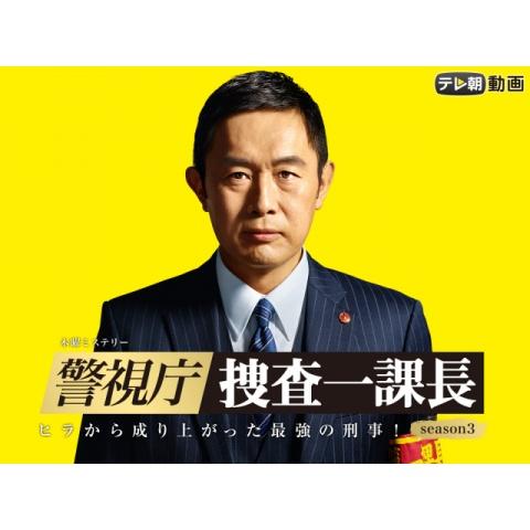 警視庁・捜査一課長 season3