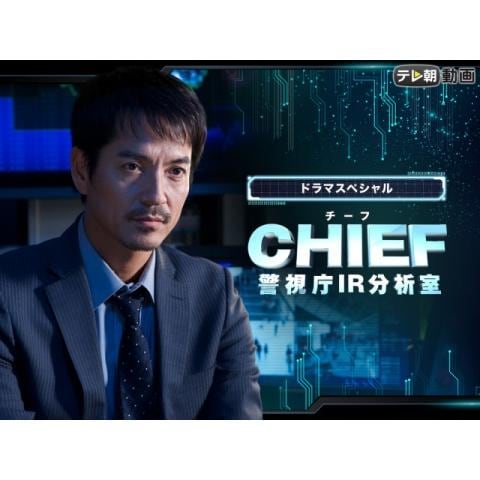 ドラマSP CHIEF～警視庁IR分析室～