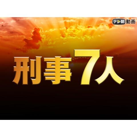 無料視聴あり 刑事7人シリーズ ドラマの動画まとめ 初月無料 動画配信サービスのビデオマーケット