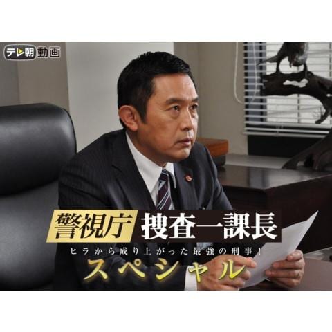 ドラマ おかしな刑事 #13(2015/12/26放送) フル動画 【初月無料】動画