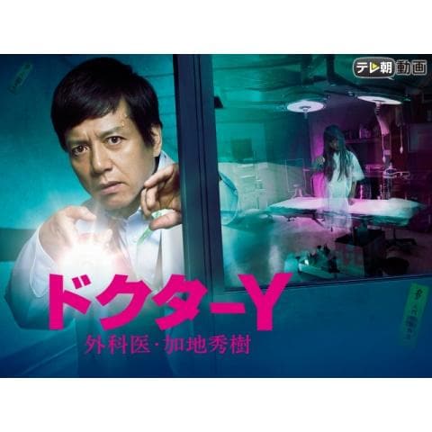 ドクターY～外科医・加地秀樹～(2017)