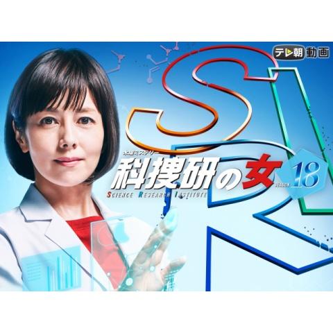 科捜研の女 season18
