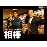 ドラマ 相棒 Season1 の動画まとめ 初月無料 動画配信サービスのビデオマーケット