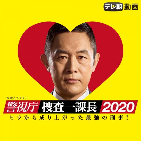警視庁・捜査一課長2020