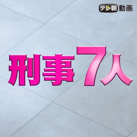 刑事7人(2020)
